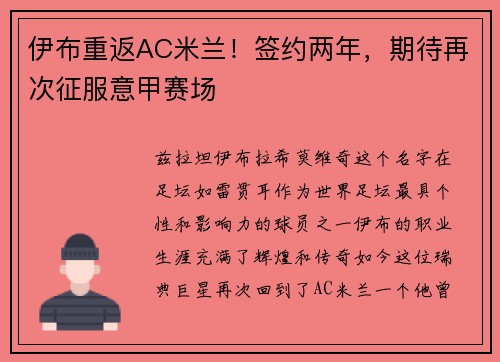 伊布重返AC米兰！签约两年，期待再次征服意甲赛场