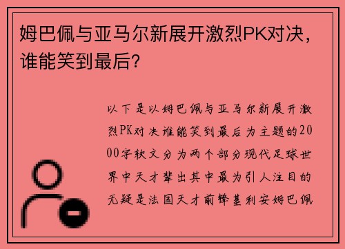 姆巴佩与亚马尔新展开激烈PK对决，谁能笑到最后？