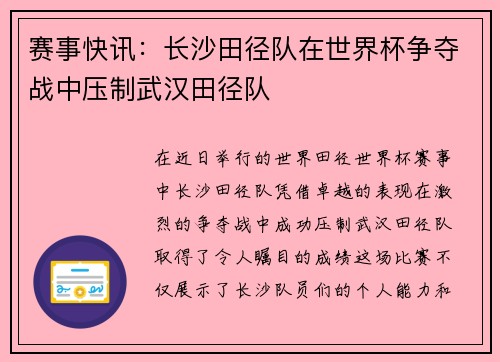 赛事快讯：长沙田径队在世界杯争夺战中压制武汉田径队