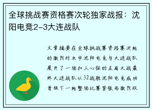 全球挑战赛资格赛次轮独家战报：沈阳电竞2-3大连战队