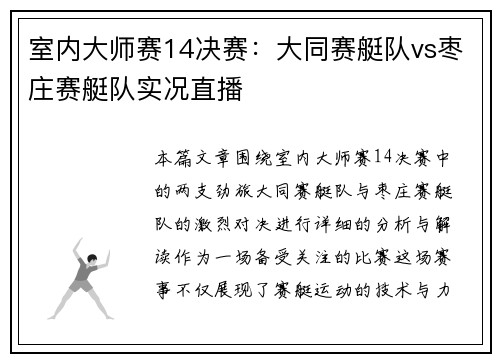 室内大师赛14决赛：大同赛艇队vs枣庄赛艇队实况直播