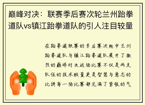 巅峰对决：联赛季后赛次轮兰州跆拳道队vs镇江跆拳道队的引人注目较量