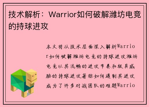 技术解析:Warrior如何破解潍坊电竞的持球进攻