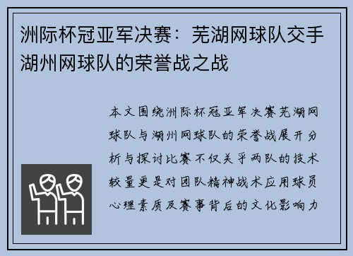 洲际杯冠亚军决赛：芜湖网球队交手湖州网球队的荣誉战之战