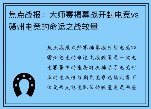 焦点战报：大师赛揭幕战开封电竞vs赣州电竞的命运之战较量