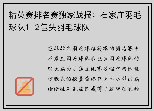 精英赛排名赛独家战报：石家庄羽毛球队1-2包头羽毛球队