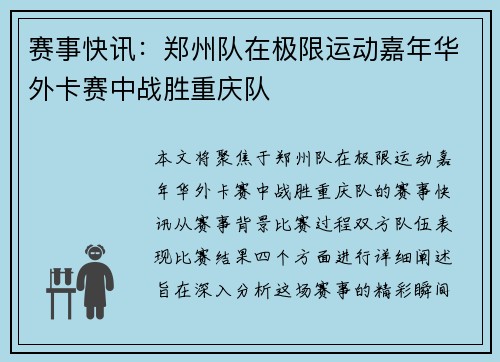 赛事快讯：郑州队在极限运动嘉年华外卡赛中战胜重庆队