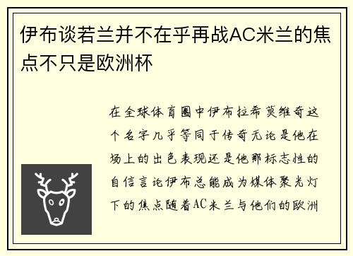 伊布谈若兰并不在乎再战AC米兰的焦点不只是欧洲杯