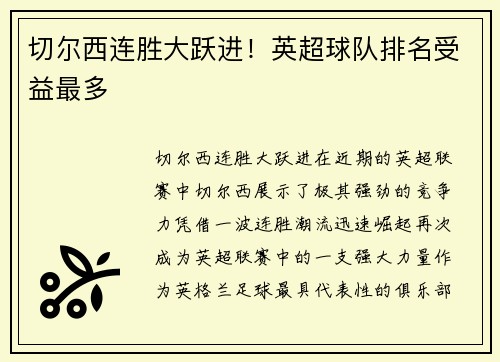 切尔西连胜大跃进！英超球队排名受益最多