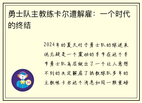 勇士队主教练卡尔遭解雇：一个时代的终结