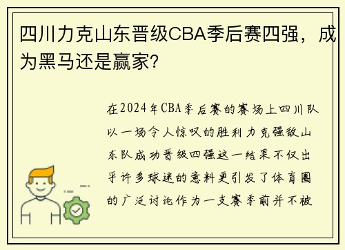 四川力克山东晋级CBA季后赛四强，成为黑马还是赢家？