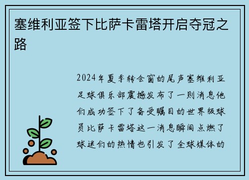 塞维利亚签下比萨卡雷塔开启夺冠之路