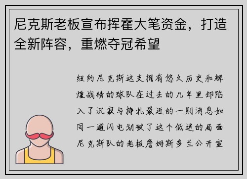 尼克斯老板宣布挥霍大笔资金，打造全新阵容，重燃夺冠希望